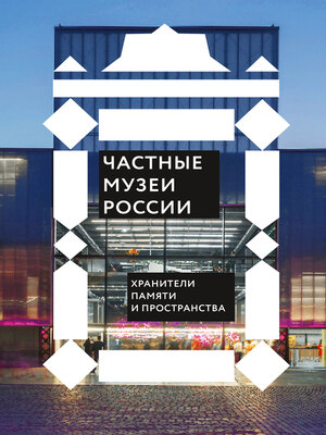 cover image of Частные музеи России. Хранители памяти и пространства